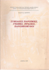 Συμιακές παροιμίες, γνώμες, φράσεις, παροιμιομύθοι