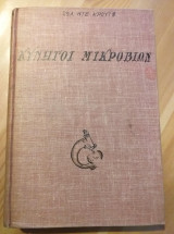 Κυνηγοί Μικροβίων