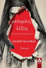 Ματωμένες λέξεις: δια στόματος Παλαιών Πατρών Γερμανού