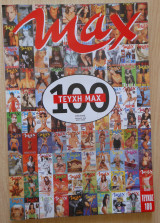 Max Ιούλιος 1998 τεύχος 100
