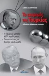Το εκκρεμές της Τουρκίας