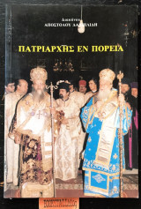 Πατριάρχης εν πορεία. Η Επίσκεψη της Α. Θ. Π. του Οικ. Πατρ. Δημητρίου του Α' προς τας Ορθοδόξους Εκκλησίες Σερβίας και Ρουμανίας