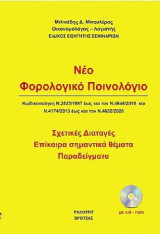 Νέο φολολογικό ποινολόγιο: Κωδικοποίηση Ν. 2523/1997 έως και τον Ν.4646/2019 ΚΑΙ ν.4174/2013 έως και τον Ν.4652/2020
