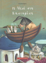 Η ΝΕΝΕ ΣΤΗ ΣΑΝΤΟΡΙΝΗ