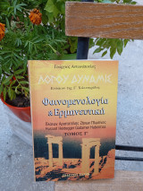 Φαινομενολογία και ερμηνευτική. Πλάτων, Αριστοτέλης, Ζήνων, Πλωτίνος.