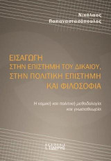 Εισαγωγή στην επιστήμη του Δικαίου, στην Πολιτική Επιστήμη και Φιλοσοφία: Η νομική και πολιτική μεθοδολογία και γνωσιοθεωρία