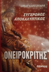 Ονειροκρίτης