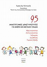 95 αναπτυξιακές δραστηριότητες για μικρά και μεγάλα παιδιά: Αδρή κινητικότητα, λεπτή κινητικότητα, ταξινόμηση, σειροθέτηση, γλωσσική εξέλιξη