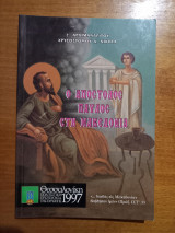 Ο Απόστολος Παύλος στη Μακεδονία