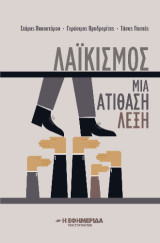 Λαϊκισμός : μια ατίθαση λέξη