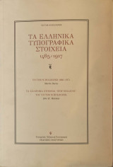 ΤΑ ΕΛΛΗΝΙΚΑ ΤΥΠΟΓΡΑΦΙΚΑ ΣΤΟΙΧΕΙΑ 1465-1927