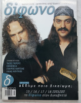 Δίφωνο #82 Χαϊνιδες Λάντσιας Λιούγκος Domenica