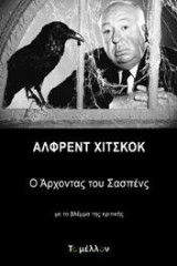 Άλφρεντ Χίτσκοκ: Ο άρχοντας του σασπένς
