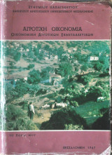 Αγροτική οικονομία - Οικονομική Αγροτικών Εκμεταλλεύσεων