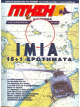 Περιοδικό Πτήση & Διάστημα No 132, Φεβρουάριος 1996, Φάκελος Ίμια