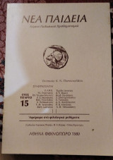 Νέα Παιδεία τεύχος 15