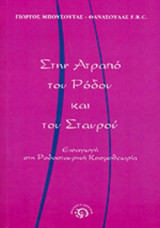 ΣΤΗΝ ΑΤΡΑΠΟ ΤΟΥ ΡΟΔΟΥ ΚΑΙ ΤΟΥ ΣΤΑΥΡΟΥ