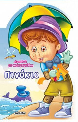 Αγκαλιά με τα παραμύθια: Πινόκιο