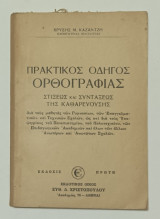 Πρακτικος Οδηγός Ορθογραφίας στιξεως και συνταξεως της Καθαρευουσης έκδοση 1962