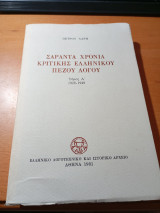 Σαράντα χρόνια κριτικής ελληνικού πεζού λόγου τόμος Α'. 1928-1949