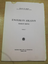 Ενοχικό Δίκαιον ειδικόν μέρος τεύχος γ'