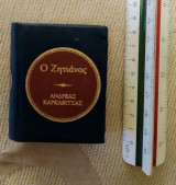 Ο Ζητιάνος