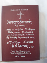 Ανταποδοτικος λογος ,υπαρχει αιωνια κολασις? (μαγδαληνης μοναχης ,1988)