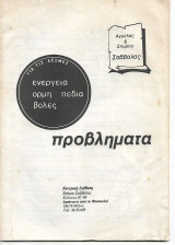 Σαββάλας Λύσεις για τα Προβλήματα ενεργεια ορμη πεδια βολες
