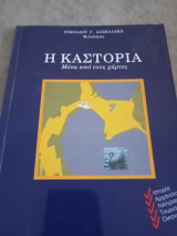 Η Καστοριά, μέσα από τούς χάρτες