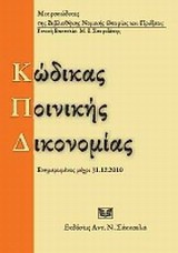 Κώδικας ποινικής δικονομίας: Ενημερωμένος έως 31.12.1010