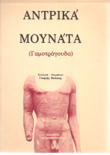 Αντρικά μουνάτα (Γαμοτράγουδα)