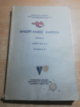 Ανόργανος Χημεία τόμος β' Αμεταλλα