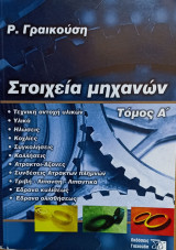 Στοιχεία μηχανών