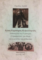 Άγιος Γεράσιμος Κεφαλληνίας: Ο δρομοκόπος του Θεού και ο εργάτης του ανθρώπου