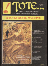Τότε… Μηνιαίο Περιοδικό για την Ελληνική Ιστορία. Τεύχος 12. 1984
