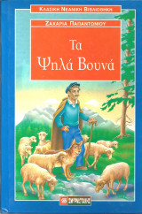 Τα ψηλα βουνα