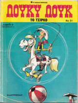 Λούκυ Λούκ Νο 51 - Το τσίρκο