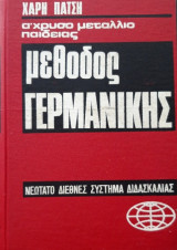 Μεθοδος γερμανικης