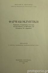 Φαρμακοκινητική