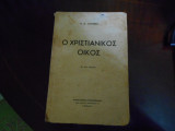 Ο χριστιανικος οικος