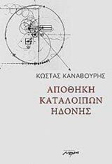 Αποθήκη καταλοίπων ηδονής