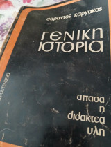 Γενική ιστορία, άπασα η διδακτέα ύλη, πέμπτη έκδοση
