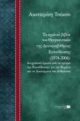 Τα σχολικά βιβλία των Θρησκευτικών της Δευτεροβάθμιας Εκπαίδευσης (1974-2006): Διαχρονική έρευνα υπό το πρίσμα της Εκπαίδευσης για την Ειρήνη και τα Δικαιώματα του Ανθρώπου