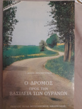 Ο δρόμος προς την βασιλεία των ουρανών