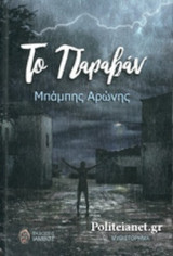 ΤΟ ΠΑΡΑΒΑΝ