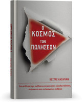 Ο κόσμος των πωλήσεων: Ένα απλό σύστημα πωλήσεων για να πουλάς εύκολα οτιδήποτε ακόμα και στους πιο δύσκολους πελάτες!