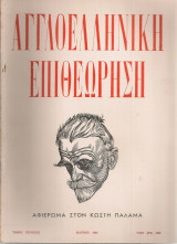 Αγγλοελληνική επιθεώρηση, τόμος Δ', Αριθ.9, Μάρτιος 1950 Αφιέρωμα στον Κωστή Παλαμά