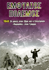 Εμφύλιος Πόλεμος. 1949: Οι μάχες στον Έβρο και η επιχείρηση Πύραυλος στον Γράμμο - Συμμοριτοπόλεμος