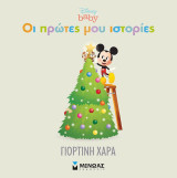 Disney baby - Οι πρώτες μου ιστορίες: Γιορτινή χαρά