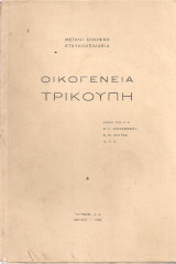 Οικογένεια Τρικούπη